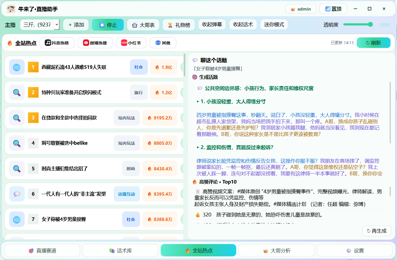 牛来了 · 全站热点：点热点直接生成聊天话题