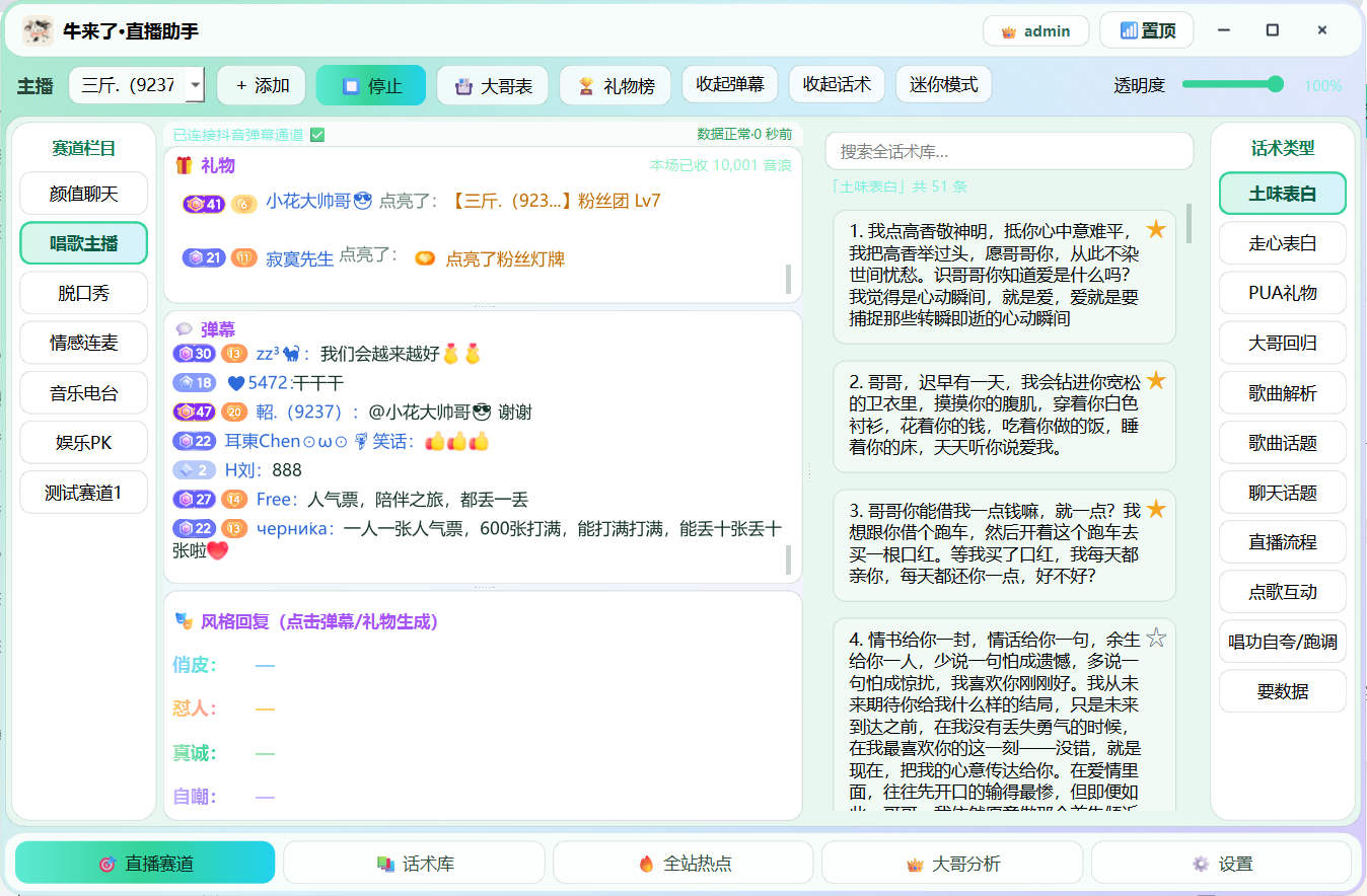 牛来了 · 不透明布局：左侧礼物与弹幕、右侧话术与风格回复